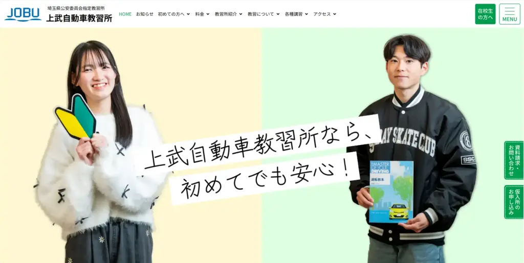 上武自動車教習所様　公式サイトTOPページ