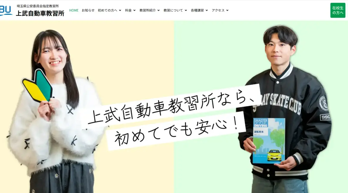 上武自動車教習所様　公式サイトTOPページ