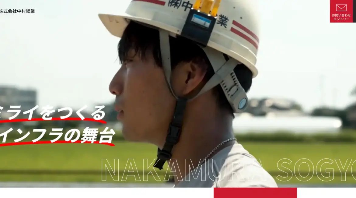 株式会社中村総業　公式サイトTOPページ